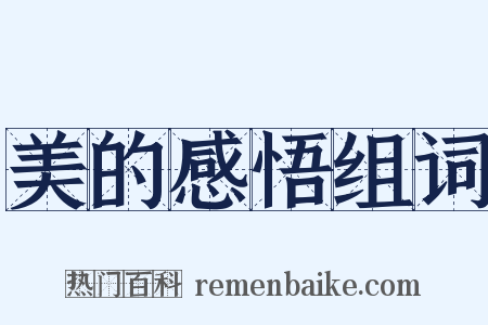 美的感悟组词是什么意思的图片